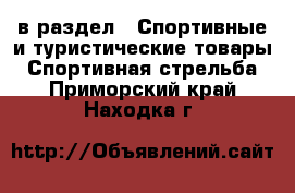  в раздел : Спортивные и туристические товары » Спортивная стрельба . Приморский край,Находка г.